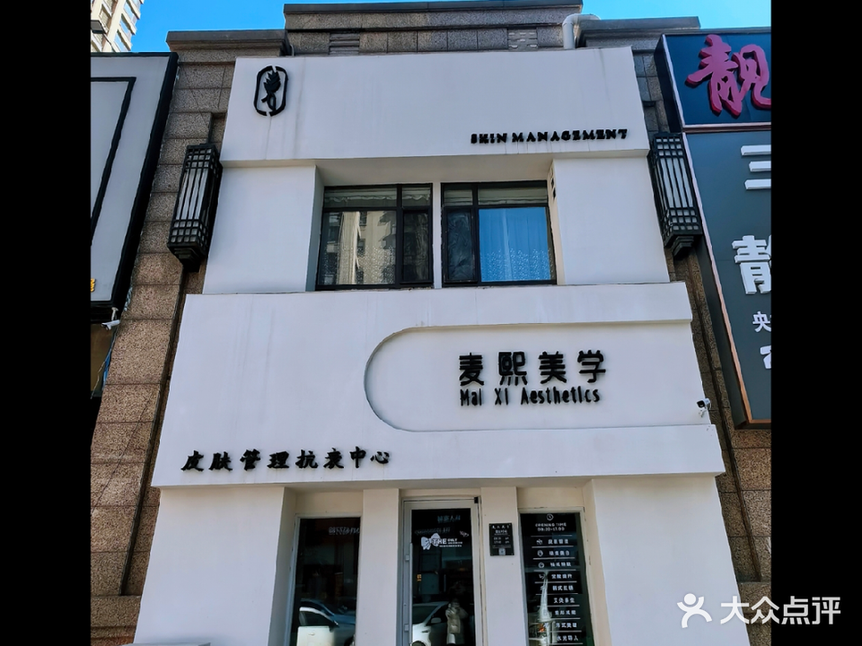 麦熙美学美容院(实华·金域蓝湾店)