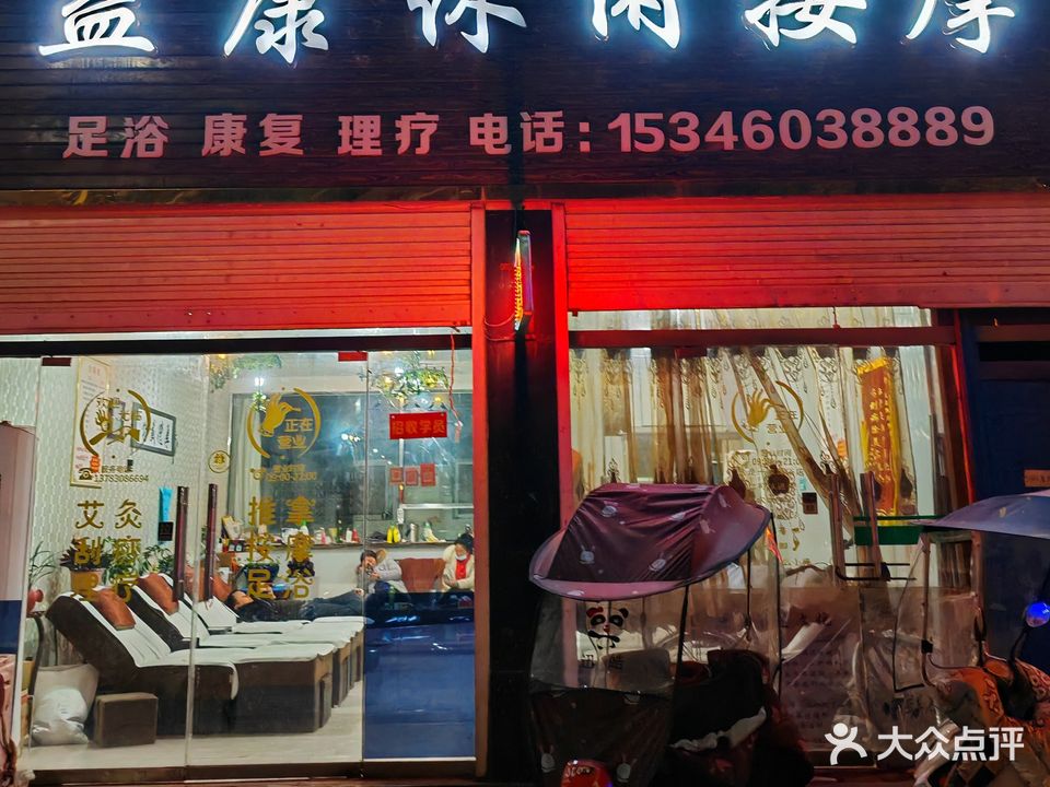 益康休闲按摩
