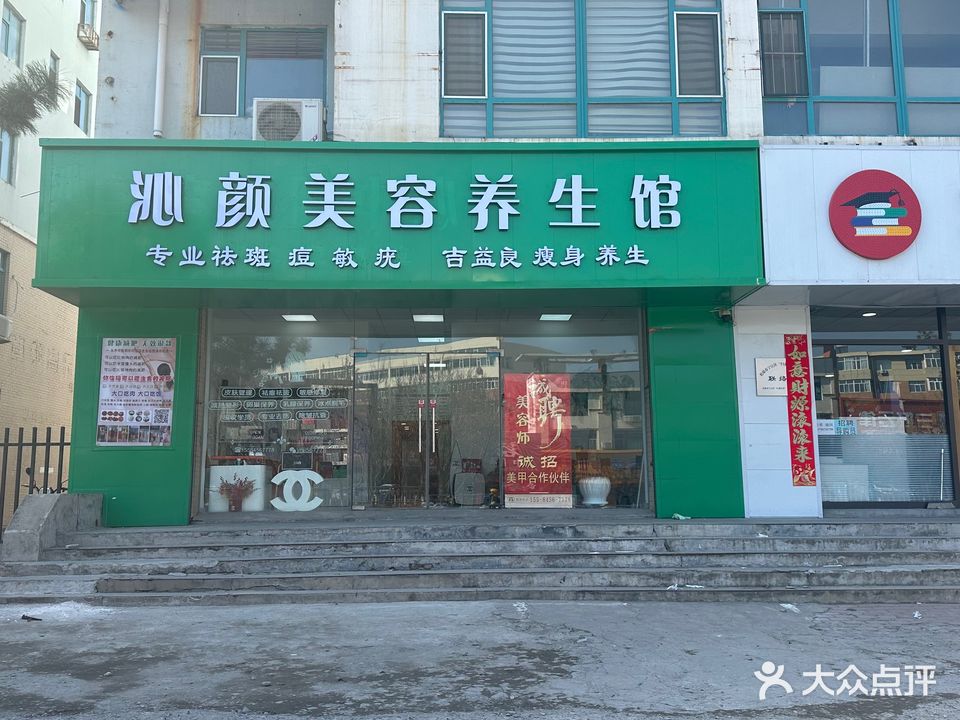 沁颜美容减肥中心(锦江小区店)