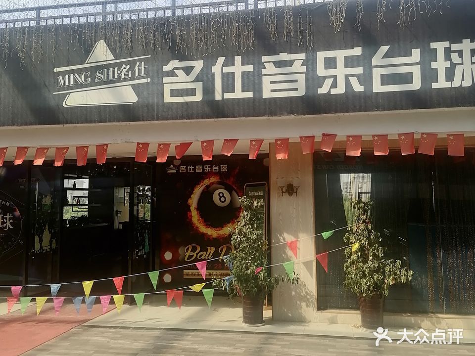 名仕台球(枝江妙尚商业广场店)