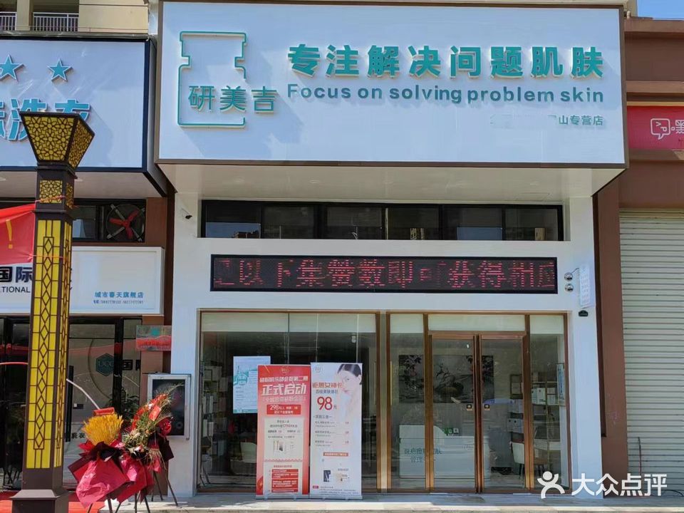 研美吉专注解决问题肌肤(华兴城市春天店)