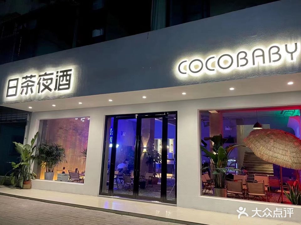 日茶夜酒cocobaby(马店路店)