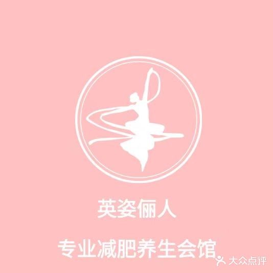 英姿俪人专业减肥养生会馆