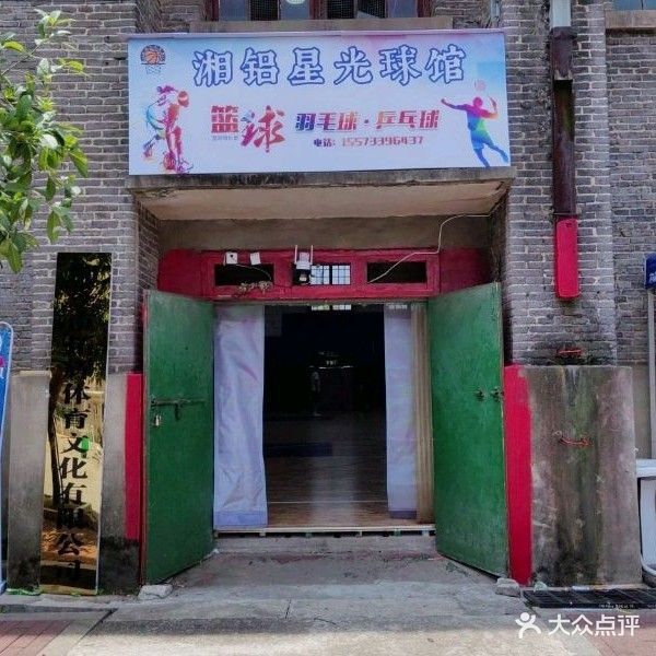 湘铝星光球馆