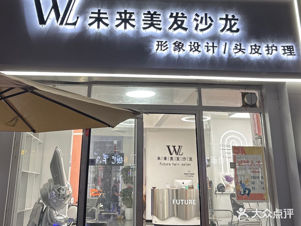 未来美发沙龙(九洲华庭店)