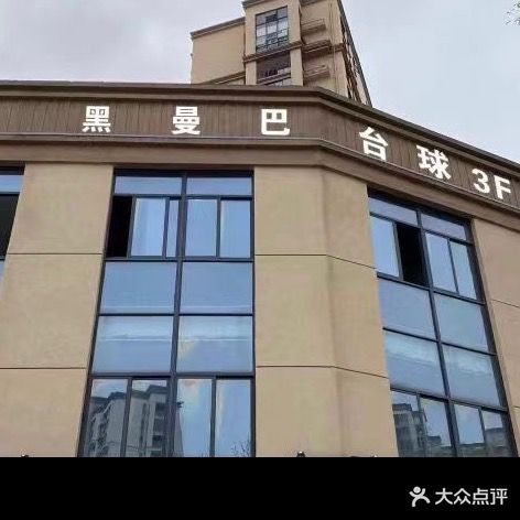 黑曼八台球