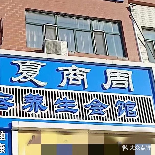 夏商周美容养生会馆(康庄北路店)