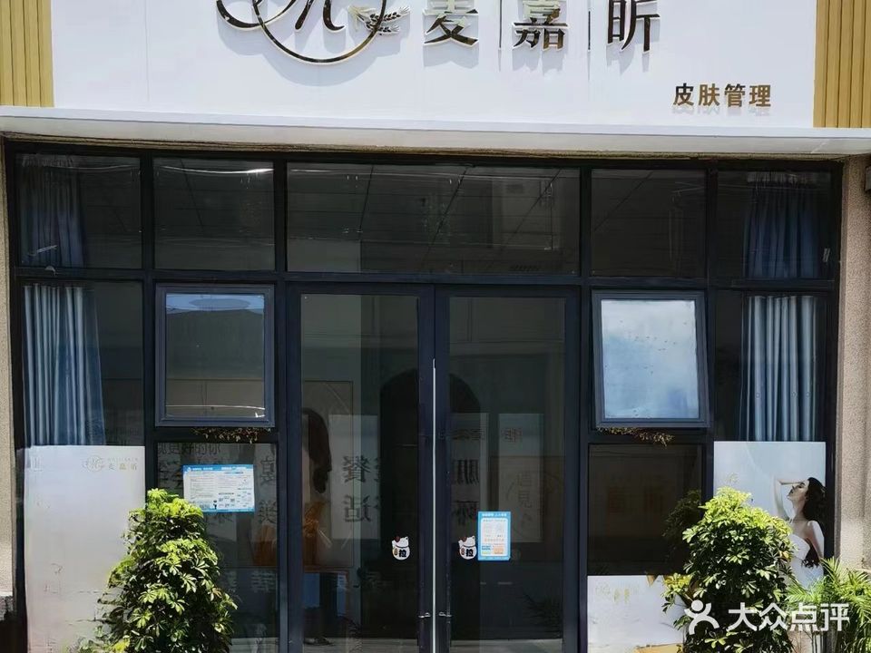 麦嘉昕美容美体保健馆(博森翰林城店)