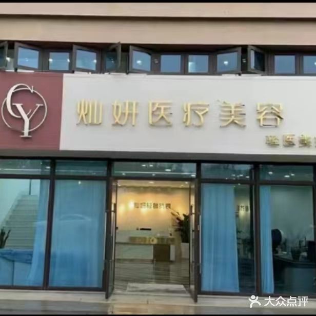 灿妍美容