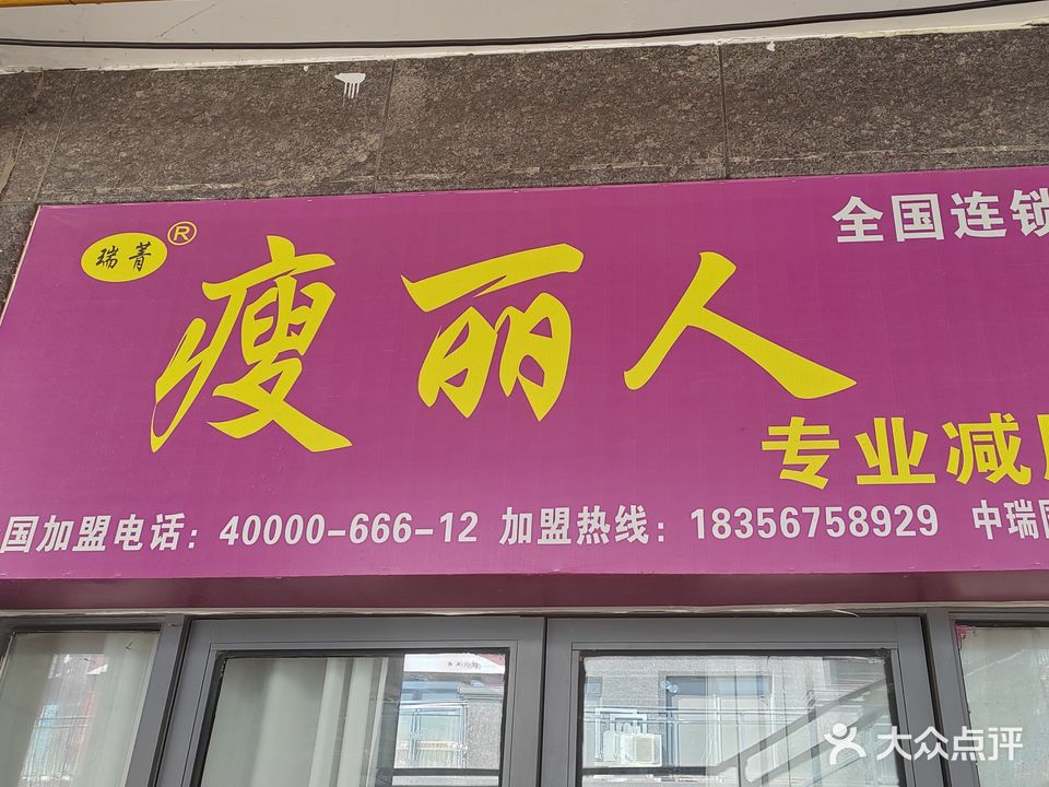 瑞菁瘦丽人(中瑞国际花园店)