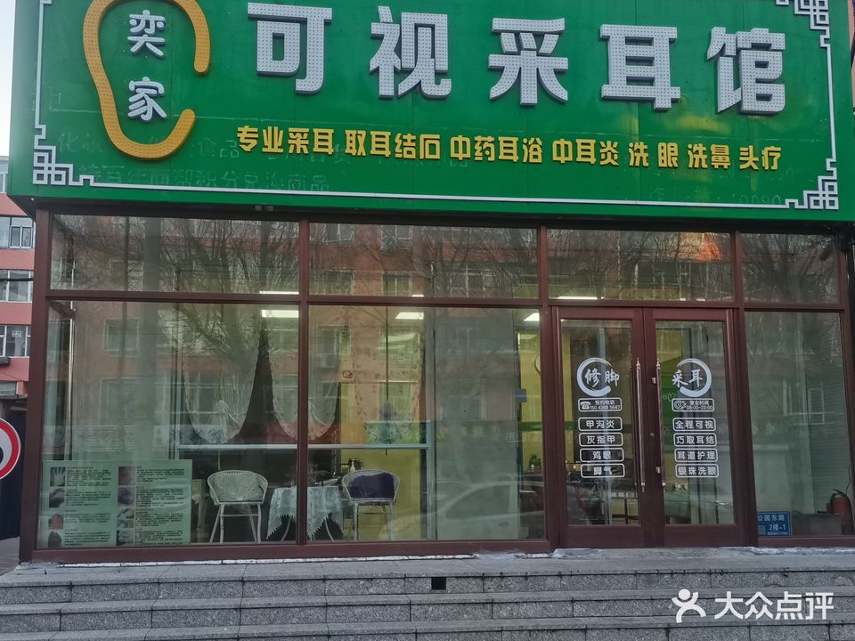 奕家可视采耳专业修脚