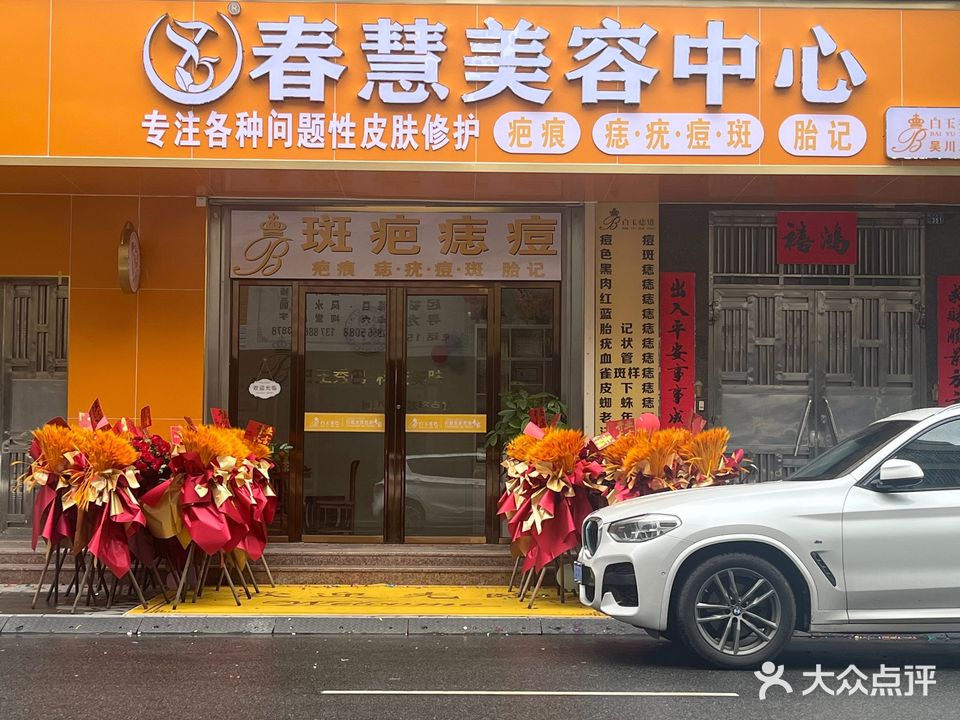春慧美容中心