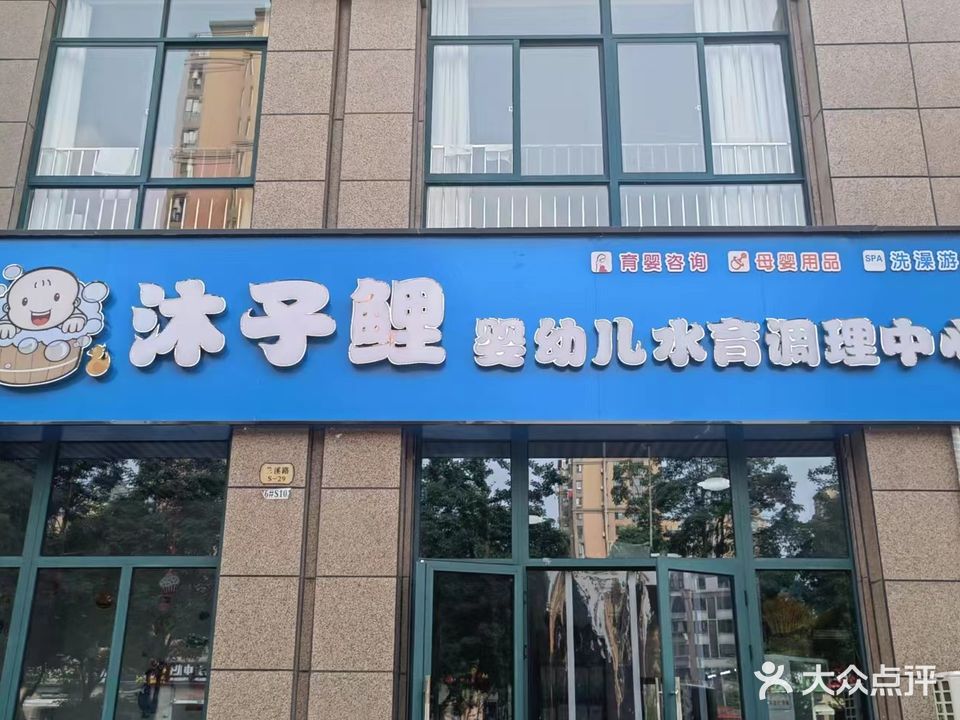 沐子鲤婴幼儿水育调里中心(海棠湾店)