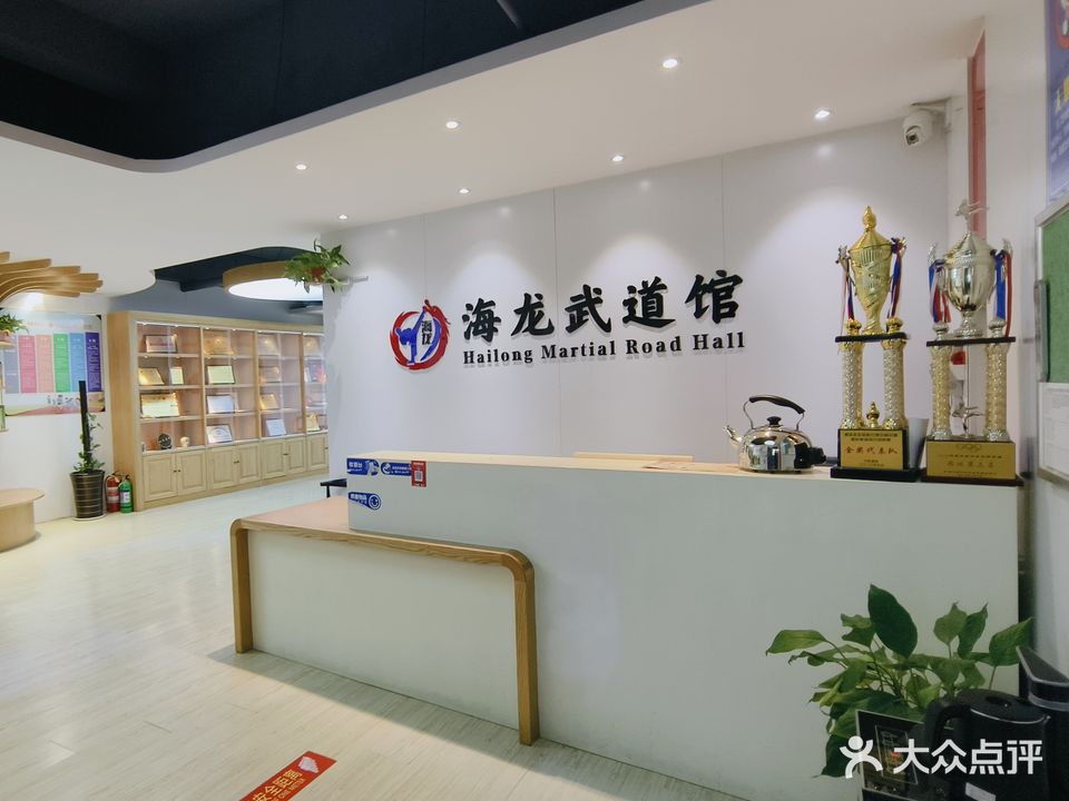 海龙武道馆