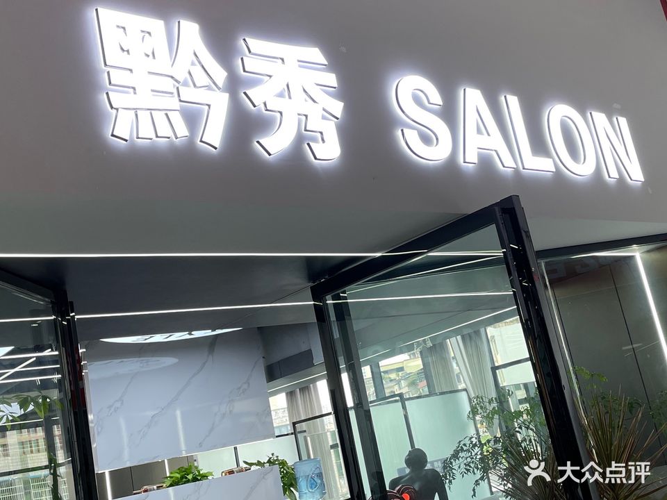 黔秀造型(董家水井店)