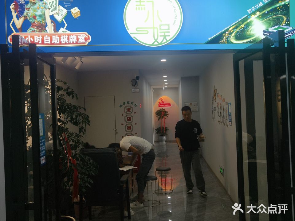 黔小娱自助棋牌(瓮安商城店)