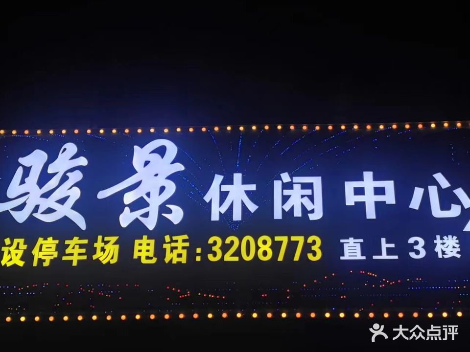 骏景休闲中心
