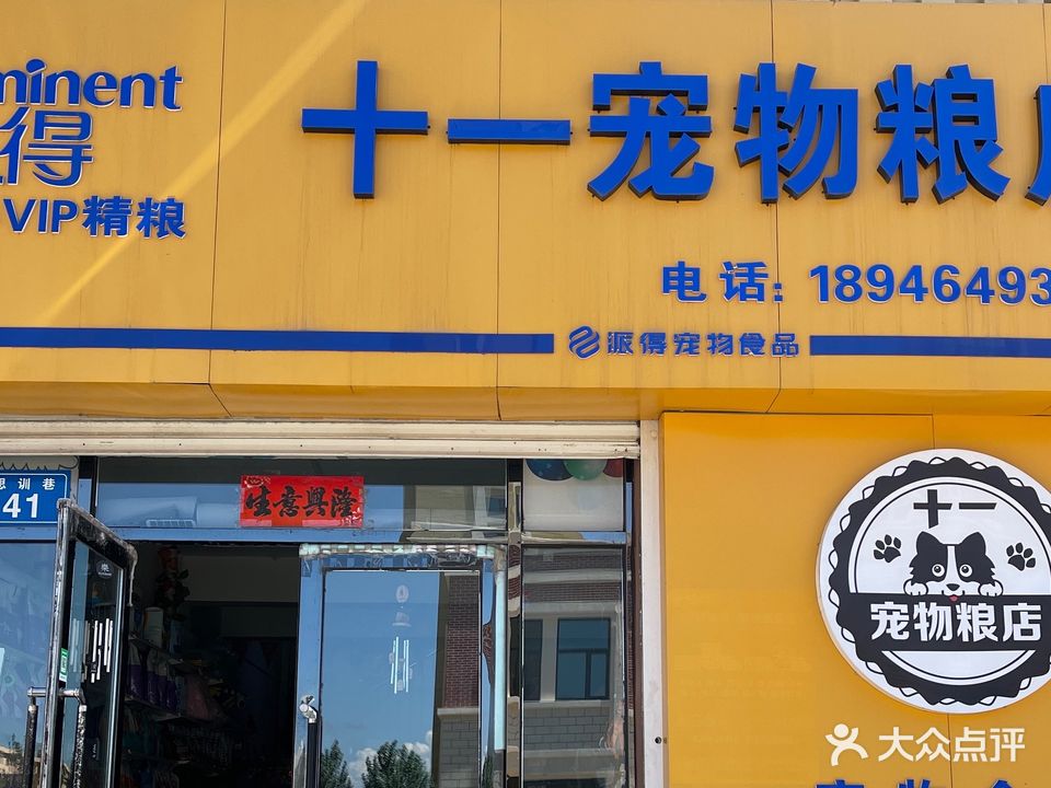 十一宠物粮店