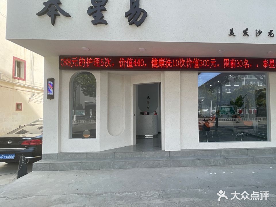 奉星易美发舒霖官方认证加盟店