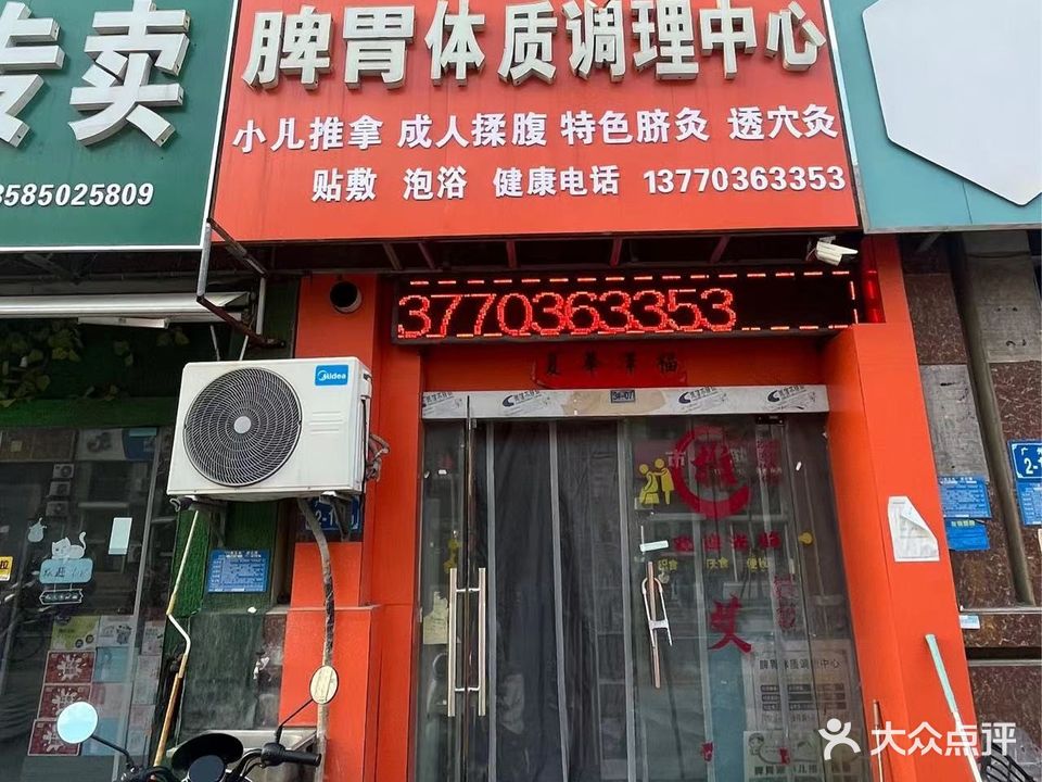 脾胃体质调理中心(新涟中花园小区店)