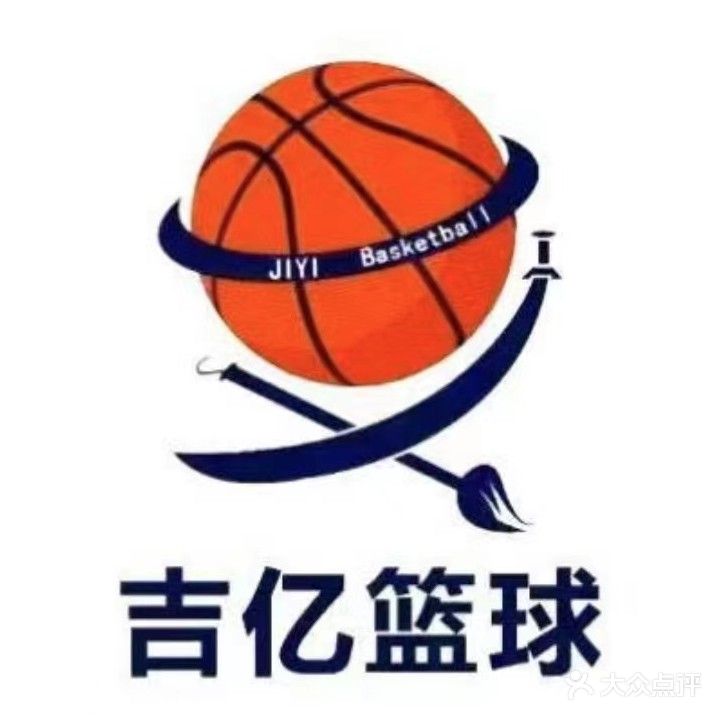 吉亿篮球馆