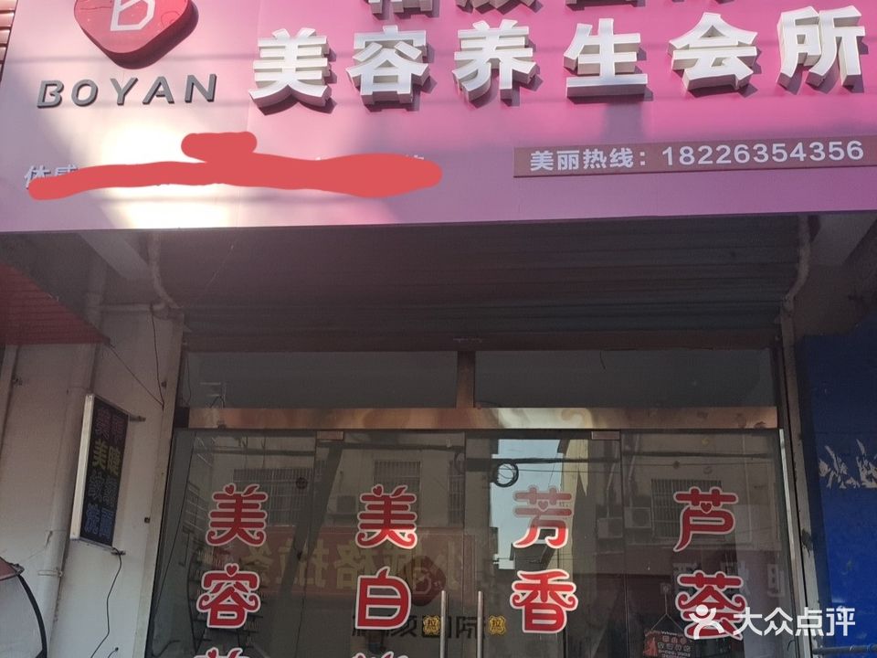 柏颜国际美肤养生会所(世纪豪庭店)