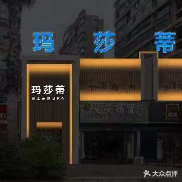 玛莎蒂沐足