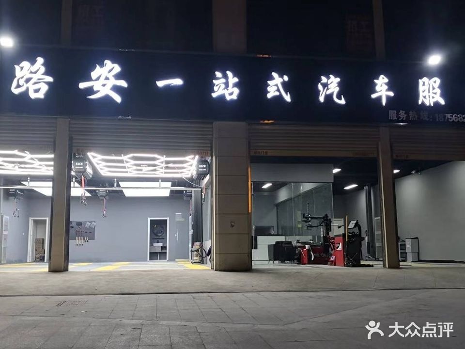 路安一站式汽车服务