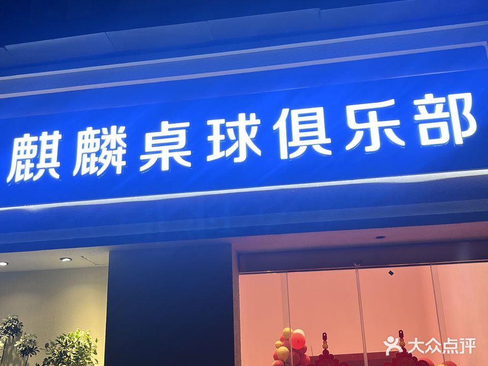 麒麟桌球俱乐部(城东店)