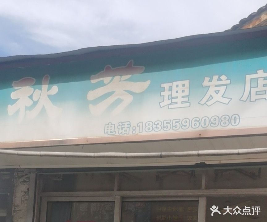 秋发理发店(城东咯78号·)