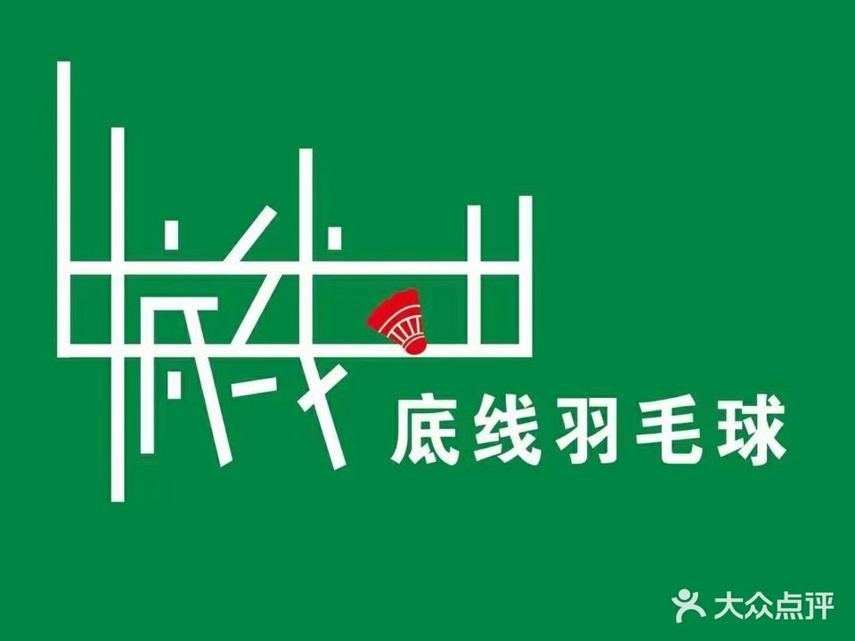 阳谷底线羽毛球俱乐部