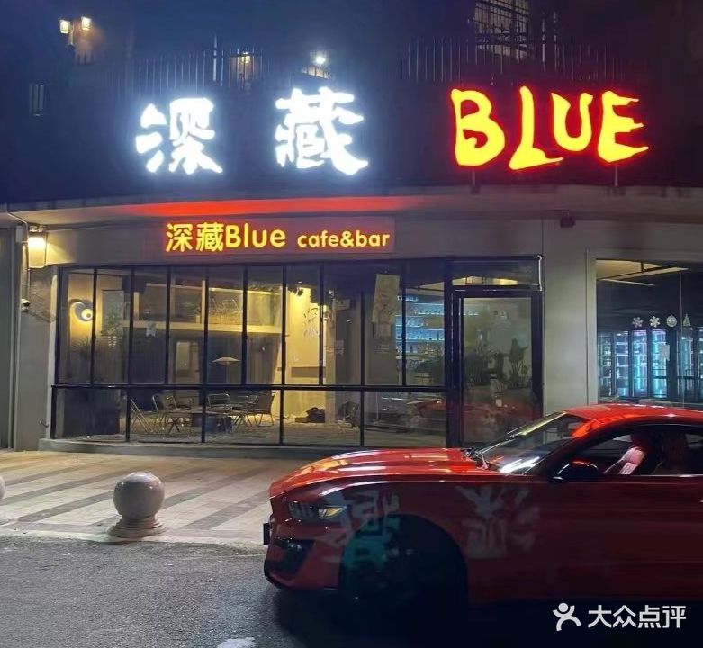 全是蓝(深藏Blue)Cafe&Bar