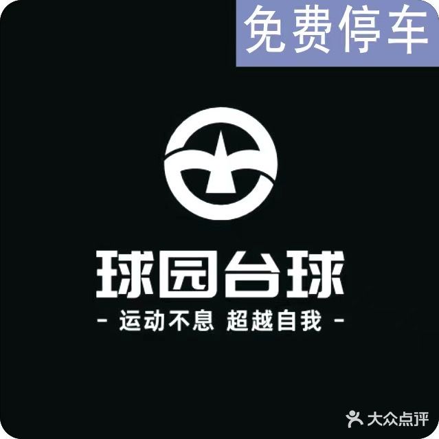 球园台球俱乐部0