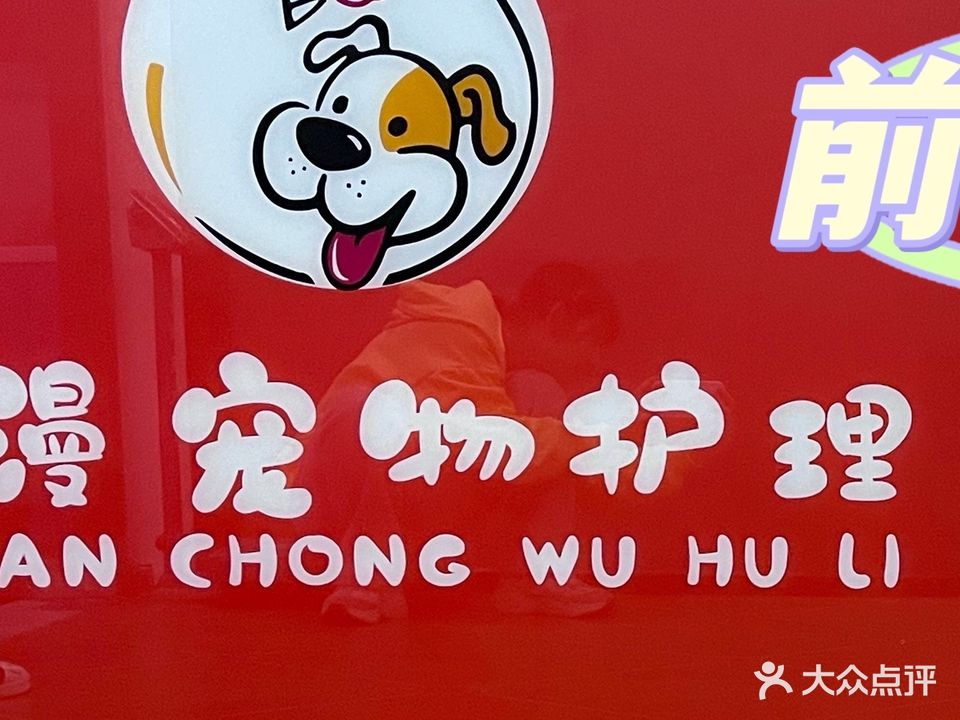 德漫宠物护理(金畅园店)