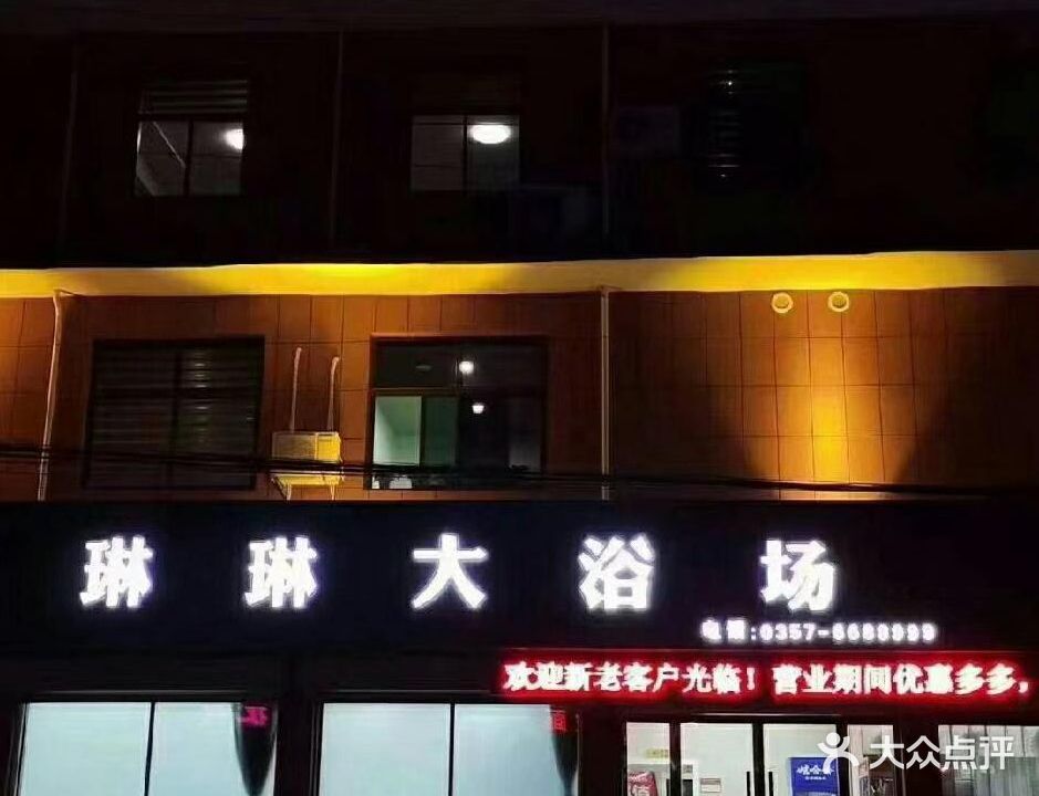 琳琳大浴场
