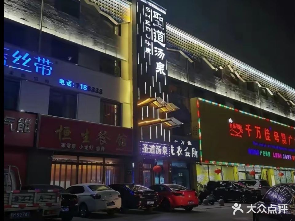 圣道汤泉·沐足SPA(城东南路店)