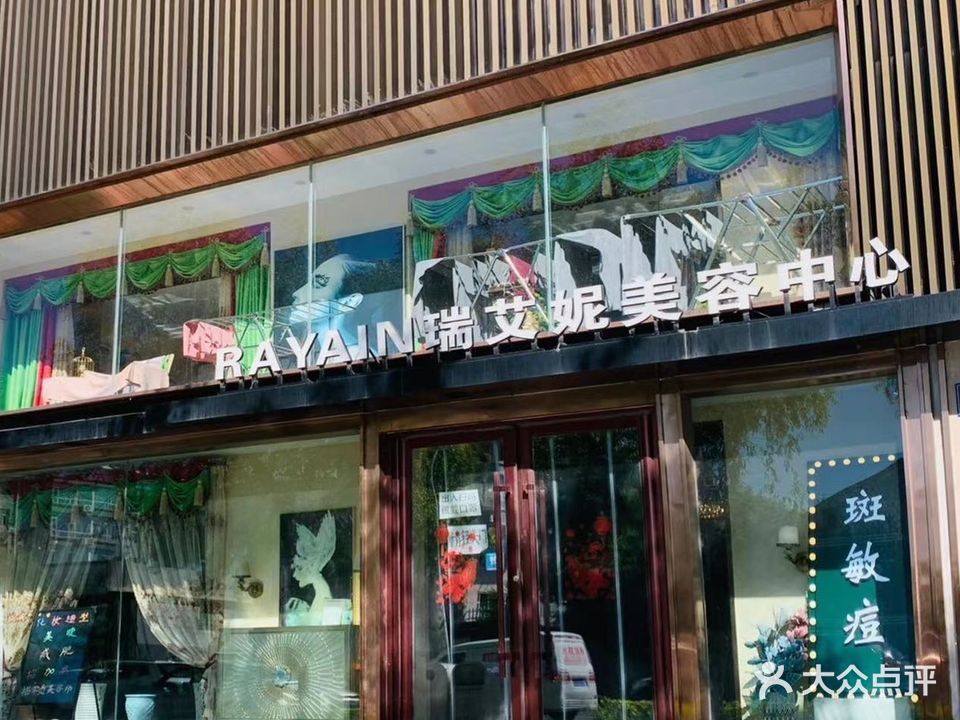 瑞艾妮美容中心