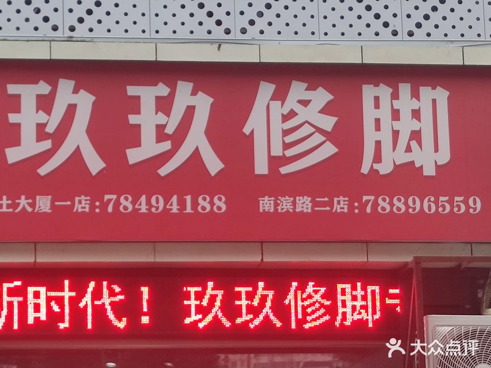 玖玖脚修