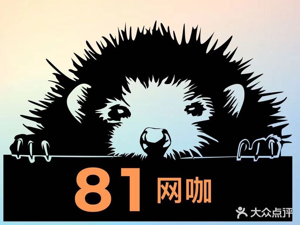 81号网咖(蒙自店)