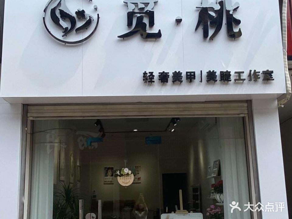 觅桃美甲美睫工作室(友谊商厦天坛路店)