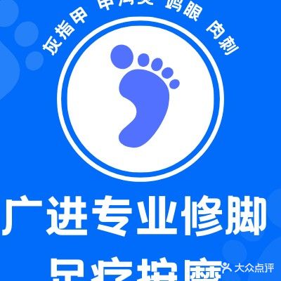 广进泡脚按摩