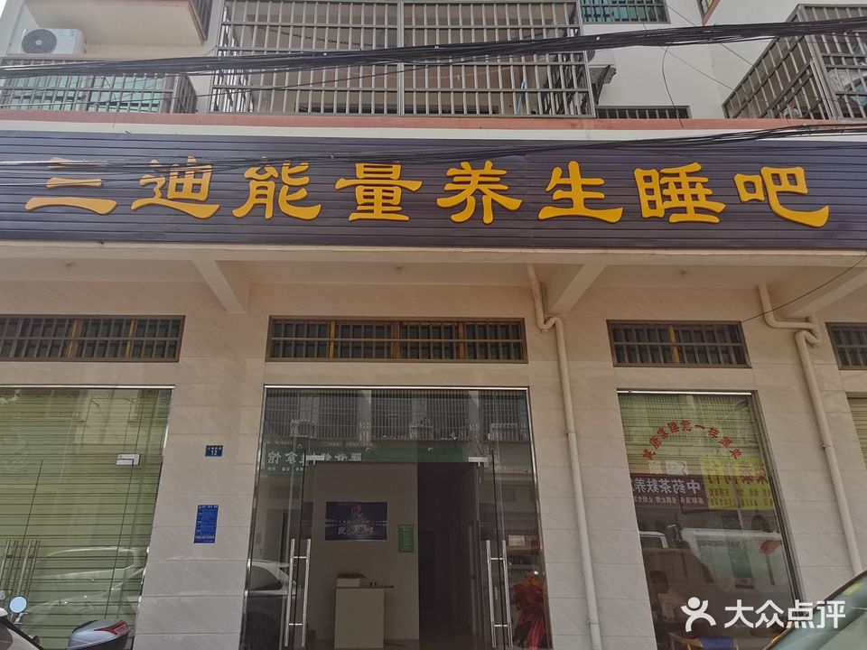 三迪能量养生睡吧(安龙街店)