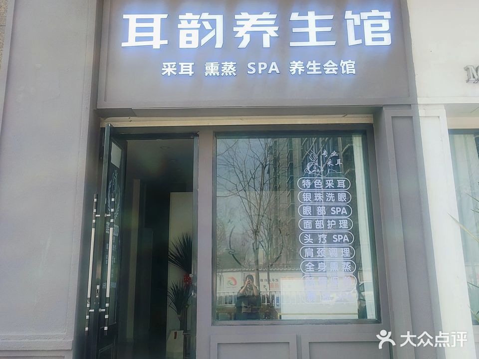 耳妤韵草闶养生馆
