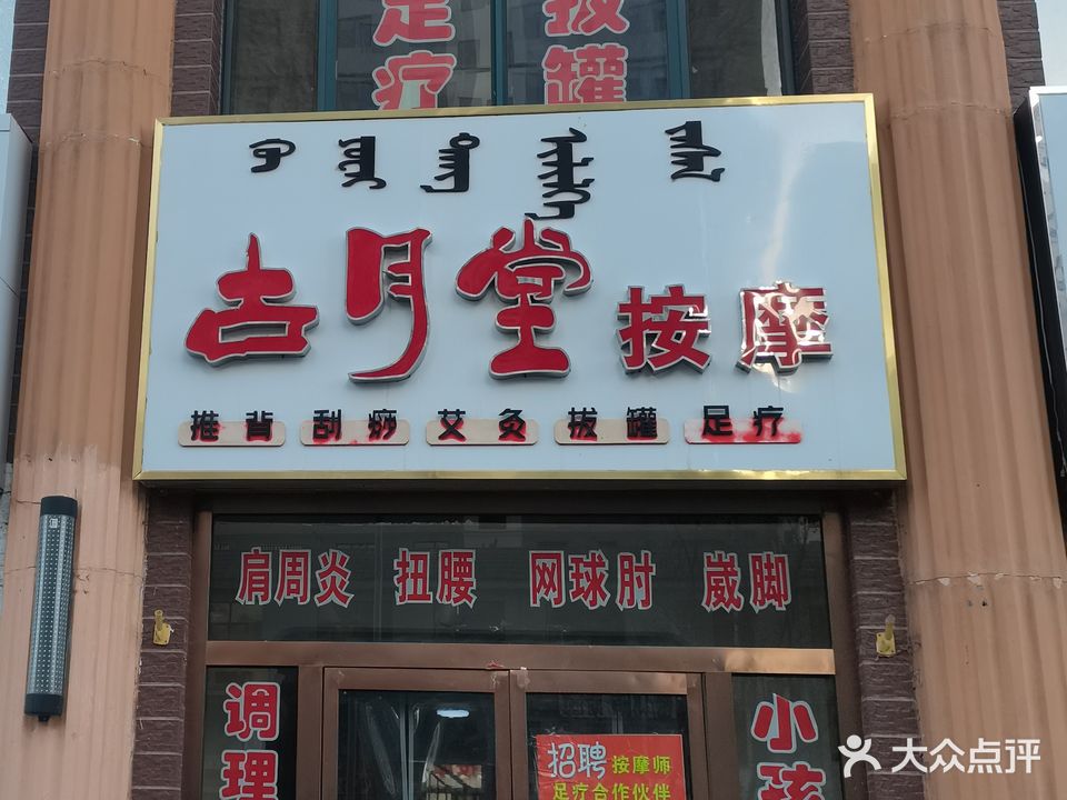 古月堂按摩