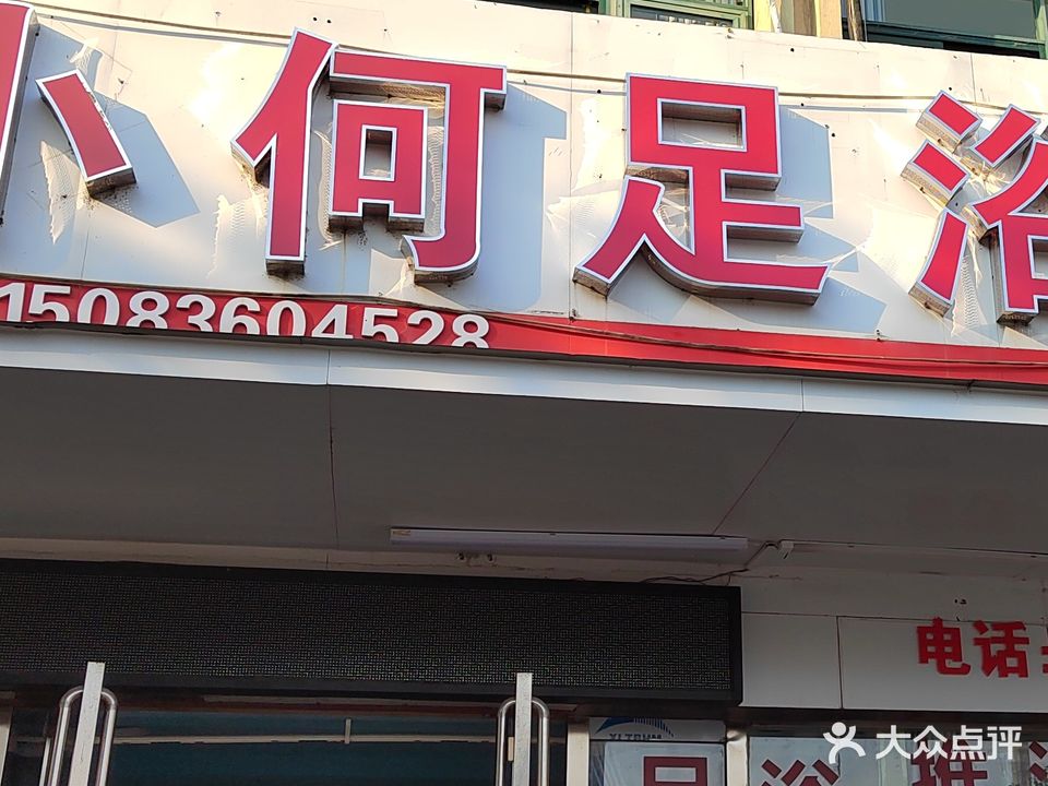 小何足浴按摩(茶山新城一区店)