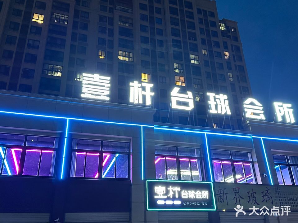 壹杆台球会所