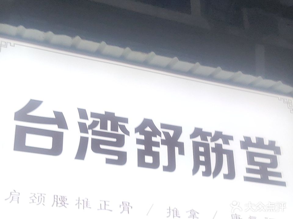 台湾舒筋堂