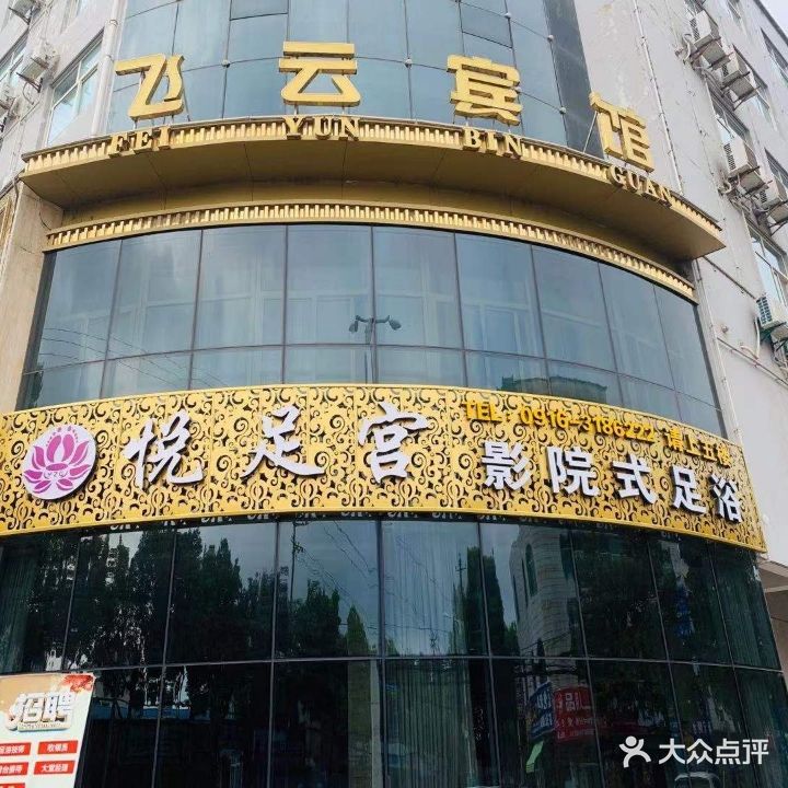 悦足宫影院式足浴