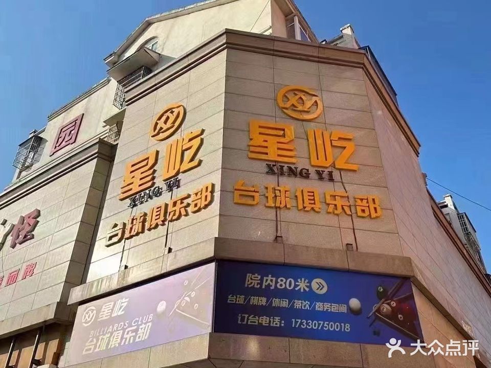 星屹桌球俱乐部