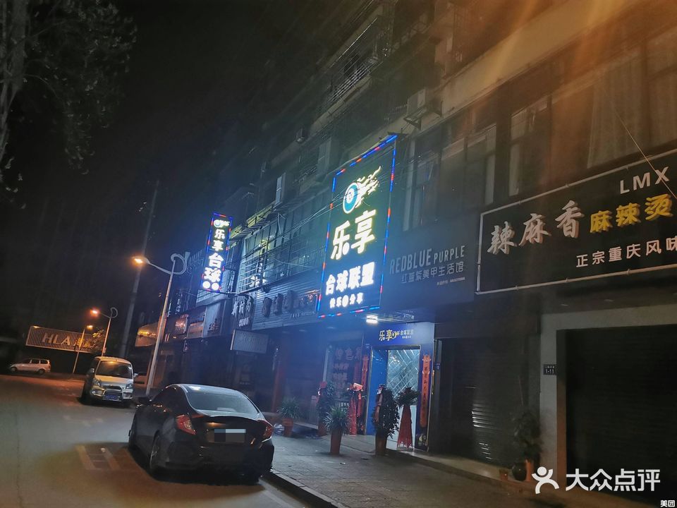 乐享台球联盟